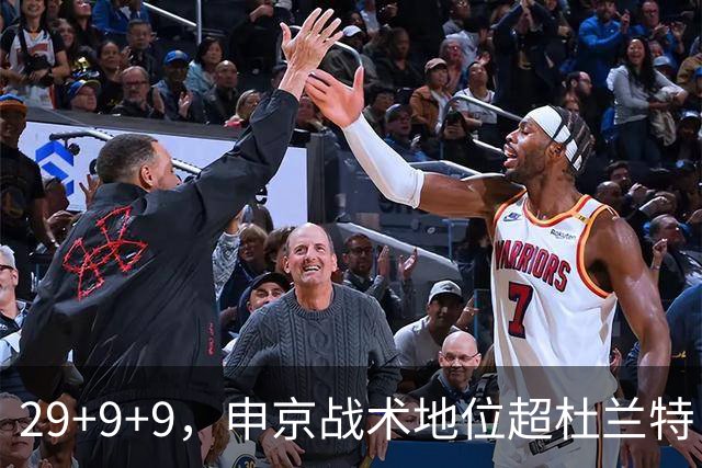 29+9+9，申京战术地位超杜兰特，3项场均数据新高，火箭队2锋线吃到红利