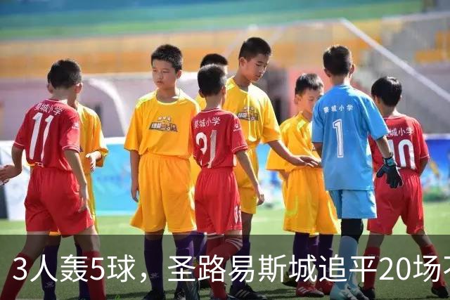 3人轰5球，圣路易斯城追平20场不败纪录