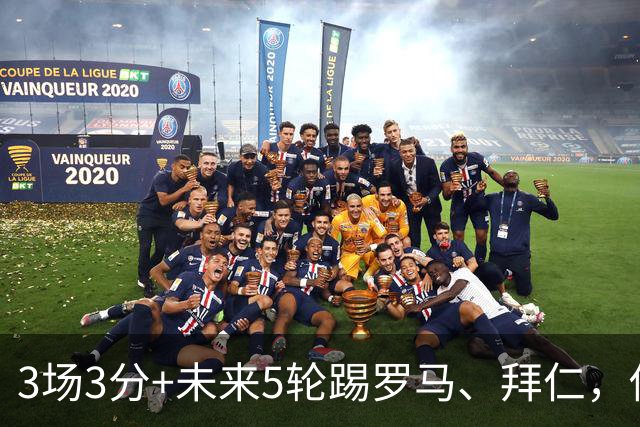 3场3分+未来5轮踢罗马、拜仁，你觉得曼联还能欧冠出线吗？