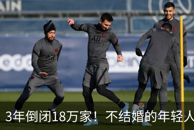 3年倒闭18万家！不结婚的年轻人，又把一个行业干崩了？