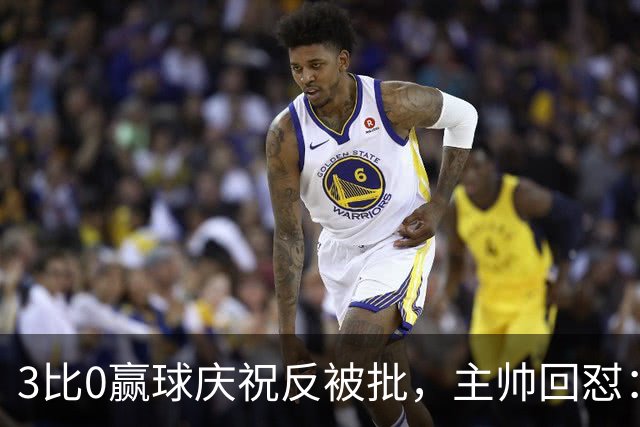 3比0赢球庆祝反被批，主帅回怼：我们到底做错了什么？