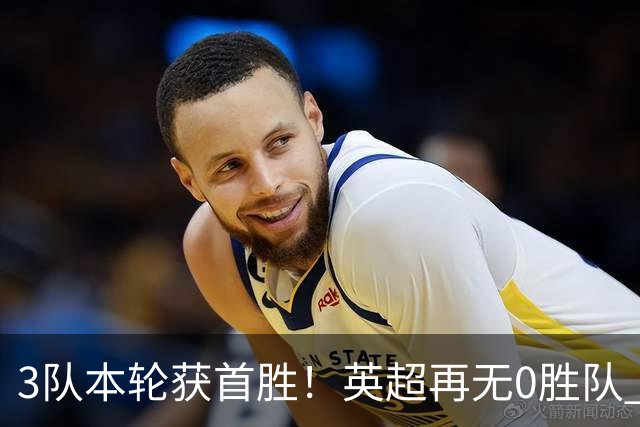 3队本轮获首胜！英超再无0胜队 五大联赛仍剩3支：德甲劲旅6轮0分