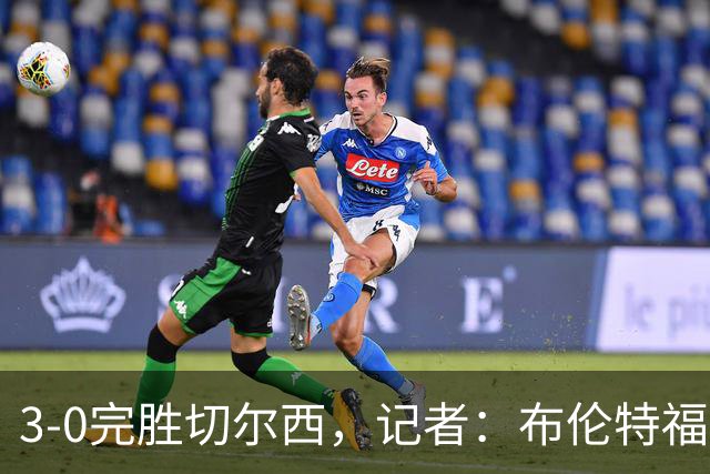 3-0完胜切尔西，记者：布伦特福德太擅长在转会市场上淘金