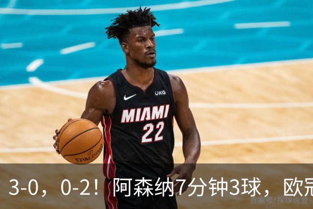 3-0，0-2！阿森纳7分钟3球，欧冠两连胜，10人曼联负马竞5场不胜