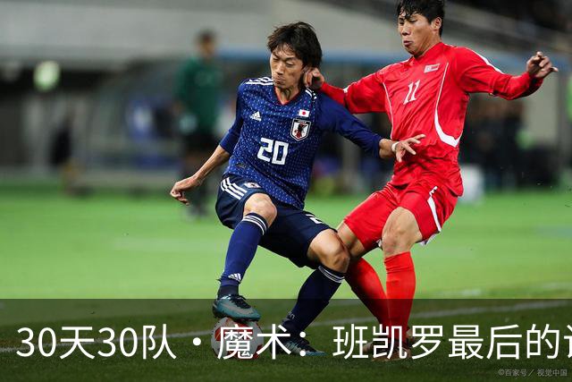 30天30队·魔术：班凯罗最后的试炼？