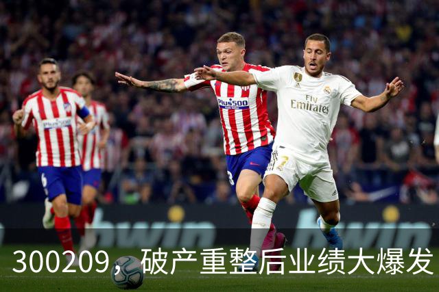 300209，破产重整后业绩大爆发！