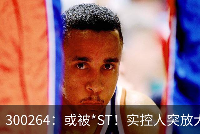 300264：或被*ST！实控人突放大招：3500万元债务不用还了！退市风险警报暂缓？
