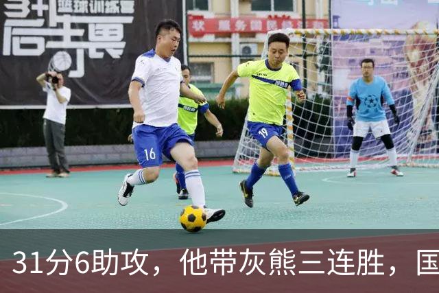 31分6助攻，他带灰熊三连胜，国王两连败