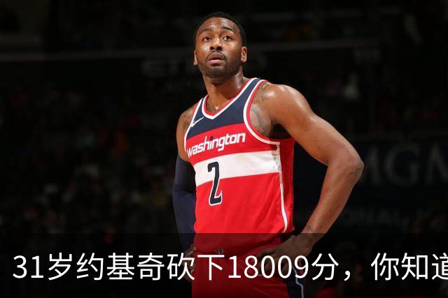31岁约基奇砍下18009分，你知道同期鲨鱼姚明大梦和邓肯多少分吗