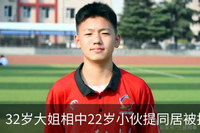 32岁大姐相中22岁小伙提同居被拒，网友吐槽太怂了