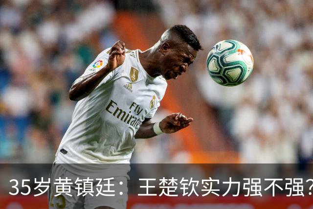 35岁黄镇廷：王楚钦实力强不强？你们自己衡量！樊振东张继科太强了