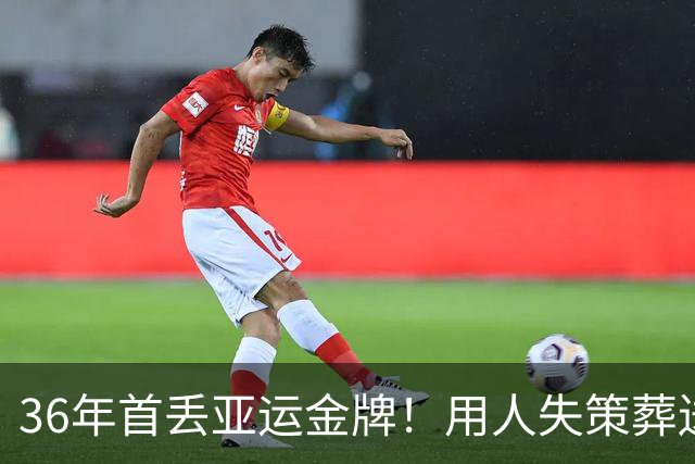36年首丢亚运金牌！用人失策葬送好局，国乒内部乱象远比输球可怕
