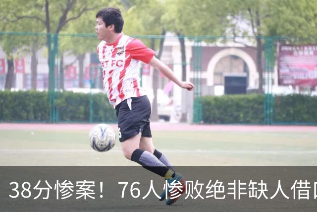 38分惨案！76人惨败绝非缺人借口，两大致命隐患新赛季恐吃大亏