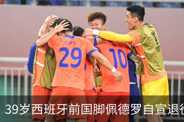 39岁西班牙前国脚佩德罗自宣退役，生涯曾效力巴萨、切尔西等队