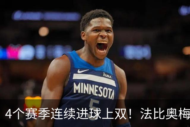 4个赛季连续进球上双！法比奥梅开二度，跻身国安队史射手第三