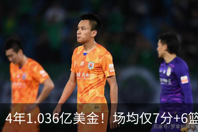 4年1.036亿美金！场均仅7分+6篮板！NBA新赛季最垃圾合同