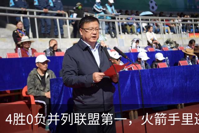 4胜0负并列联盟第一，火箭手里还攥着篮网太阳首轮签