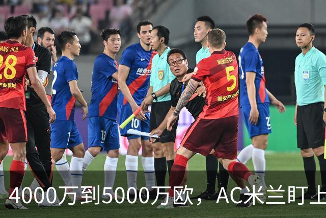 4000万到5000万欧，AC米兰盯上曼联20岁后卫约罗