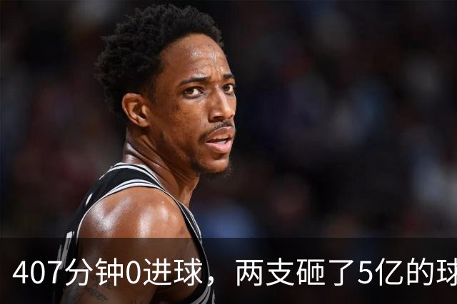 407分钟0进球，两支砸了5亿的球队周六互救