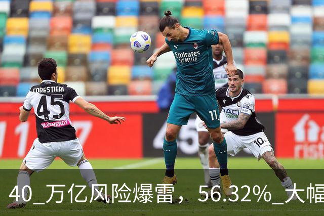 40 万亿风险爆雷，56.32% 大幅下跌，人民币迎来新依靠，并不是美元