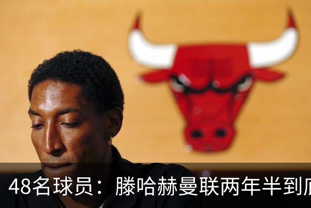 48名球员：滕哈赫曼联两年半到底用了多少人
