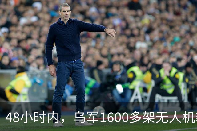 48小时内，乌军1600多架无人机袭击莫斯科，俄炼油厂燃起熊熊大火