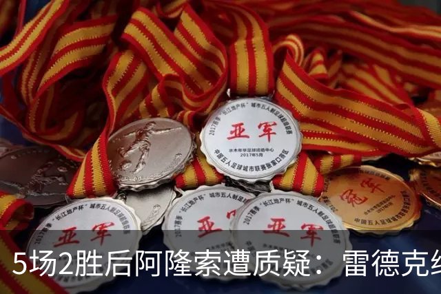 5场2胜后阿隆索遭质疑：雷德克纳普追问埃斯特旺为何进不了这支球队