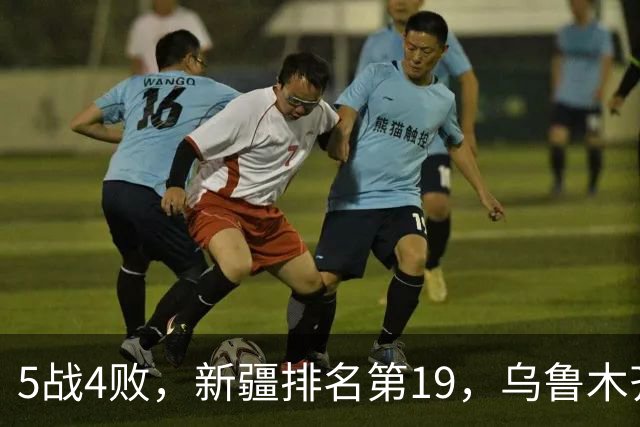 5战4败，新疆排名第19，乌鲁木齐网友：阿的江把球队带成八一