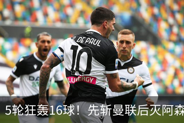 5轮狂轰16球！先斩曼联后灭阿森纳，33岁少帅造英超黑马，冲击欧战