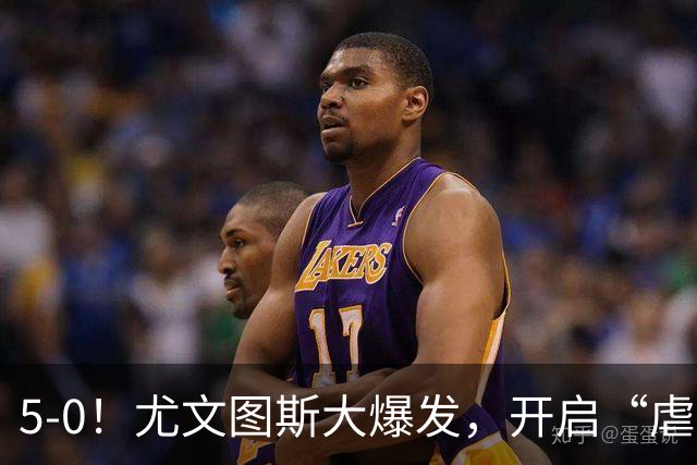 5-0！尤文图斯大爆发，开启“虐菜模式”，面对弱旅，还是有问题
