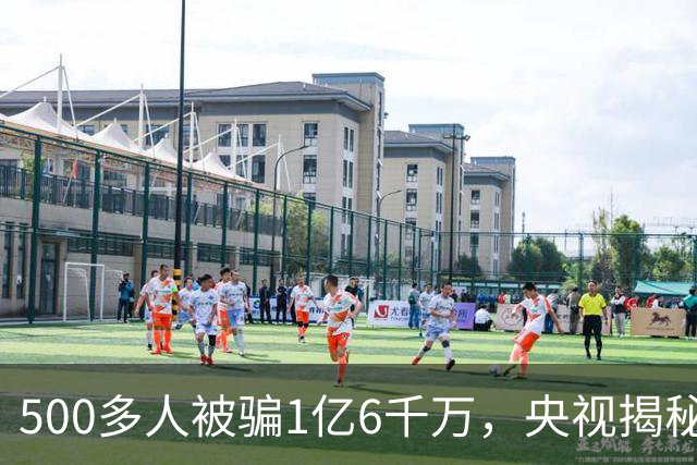 500多人被骗1亿6千万，央视揭秘马术骗局：组织10辆大巴带领老年投资人实地考察，谎称要建设马术基地，多个村庄即将拆迁