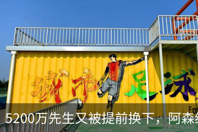 5200万先生又被提前换下，阿森纳这笔钱还要等多久