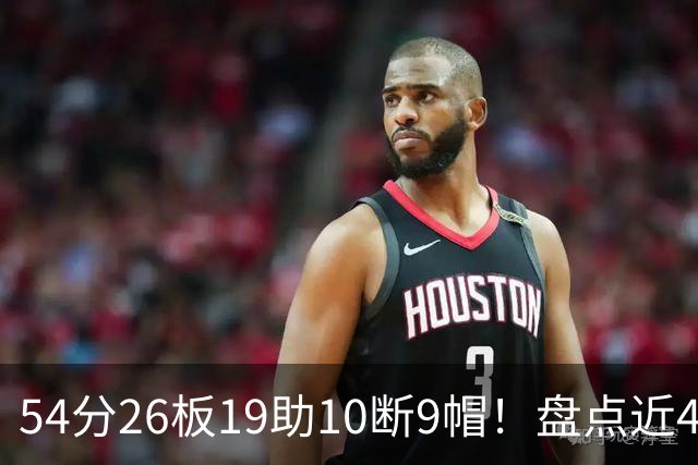 54分26板19助10断9帽！盘点近40年来NBA揭幕战最强数据，乔丹领衔