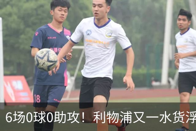 6场0球0助攻！利物浦又一水货浮现 转会费比维尔茨还贵