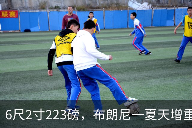 6尺2寸223磅，布朗尼一夏天增重14磅引热议