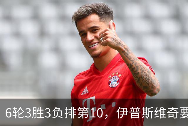 6轮3胜3负排第10，伊普斯维奇要挡曼城7连胜？
