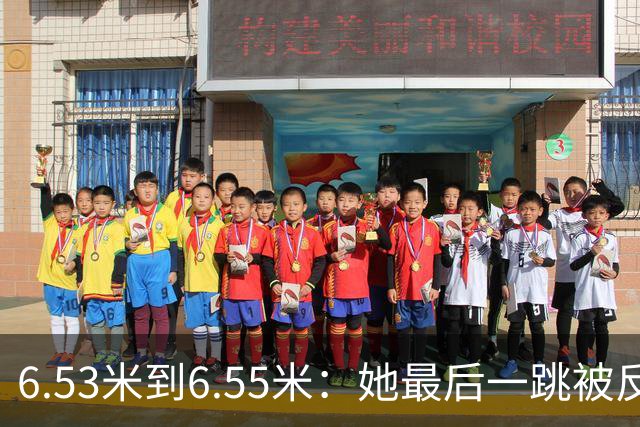 6.53米到6.55米：她最后一跳被反超，银牌背后是22年的等待
