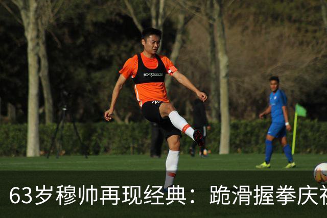 63岁穆帅再现经典：跪滑握拳庆祝！神换人造绝杀 近6次战巴萨不败
