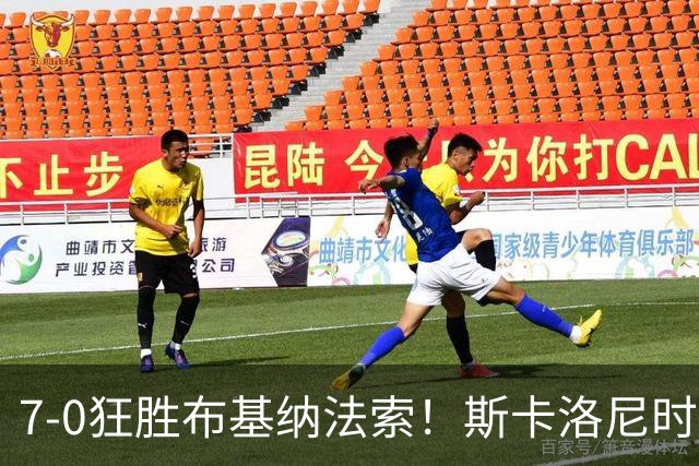 7-0狂胜布基纳法索！斯卡洛尼时代，阿根廷在友谊赛中豪取21连胜