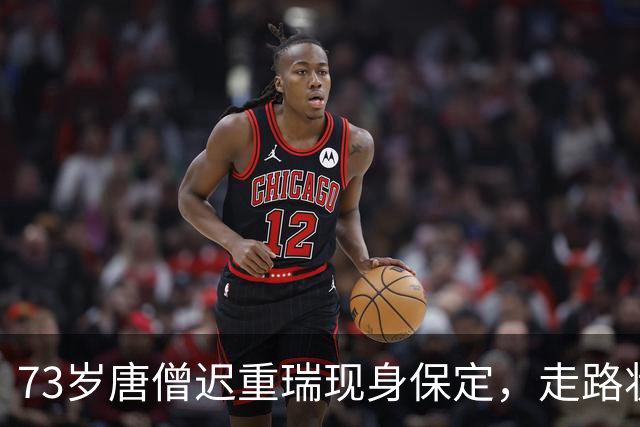 73岁唐僧迟重瑞现身保定，走路状态让人心疼