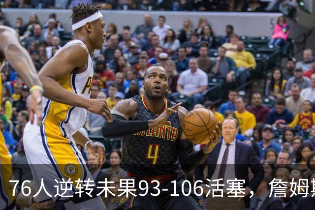 76人逆转未果93-106活塞，詹姆斯18分，坎宁安26+8+8