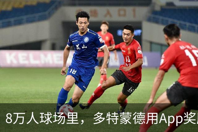8万人球场里，多特蒙德用App奖励球迷少看手机