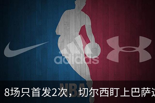 8场只首发2次，切尔西盯上巴萨这位27岁后卫