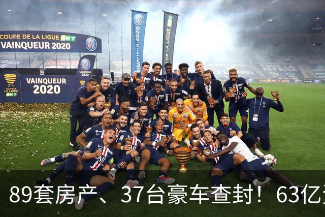 89套房产、37台豪车查封！63亿资产冻结，鼎益丰1300亿玄学骗局