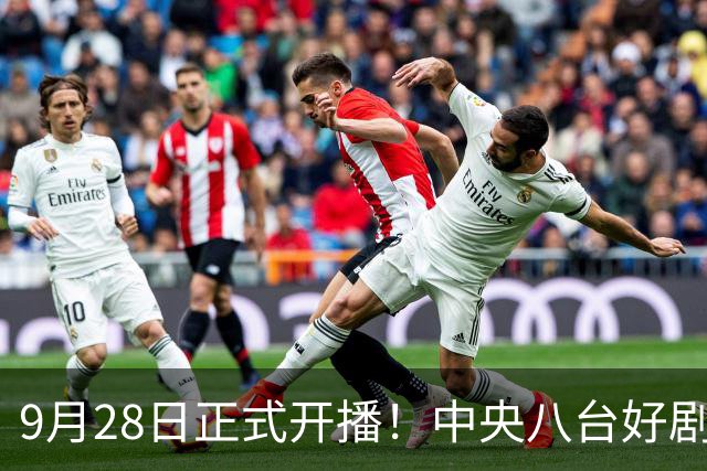 9月28日正式开播！中央八台好剧来袭！看到演员我兴趣来了