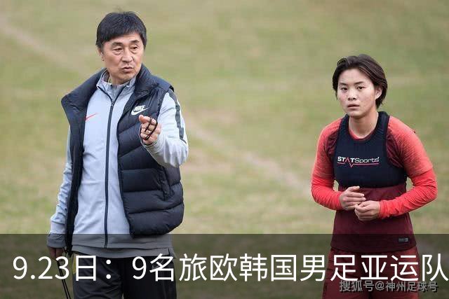 9.23日：9名旅欧韩国男足亚运队对阵全U21沙特，两队提前出线，这场头名之争真不是默契球