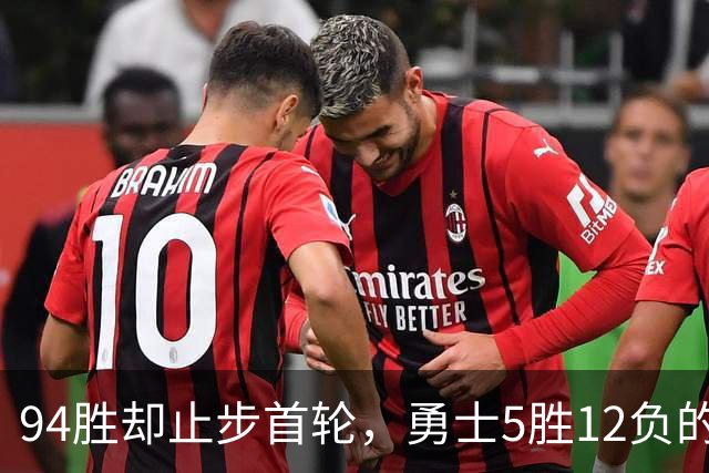 94胜却止步首轮，勇士5胜12负的季后赛账该算谁头上