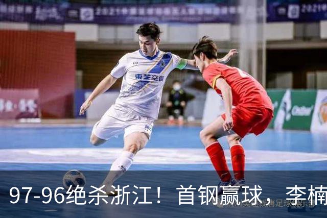 97-96绝杀浙江！首钢赢球，李楠难开心，赵睿崴脚被背出场太揪心