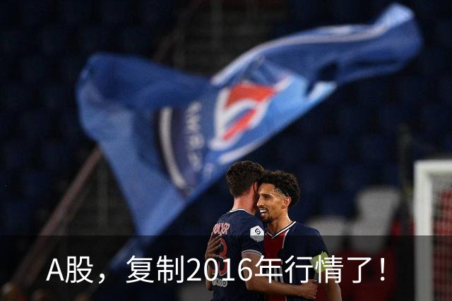 A股，复制2016年行情了！
