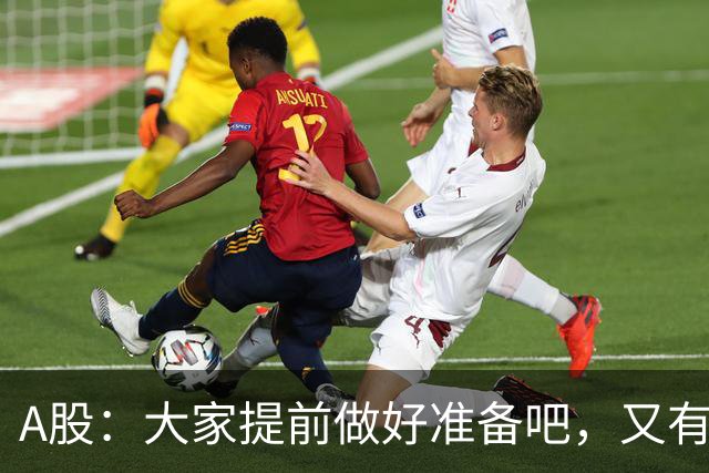 A股：大家提前做好准备吧，又有消息传来，周五大概率将这样走